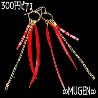 300円ピアス 033(ピアス)