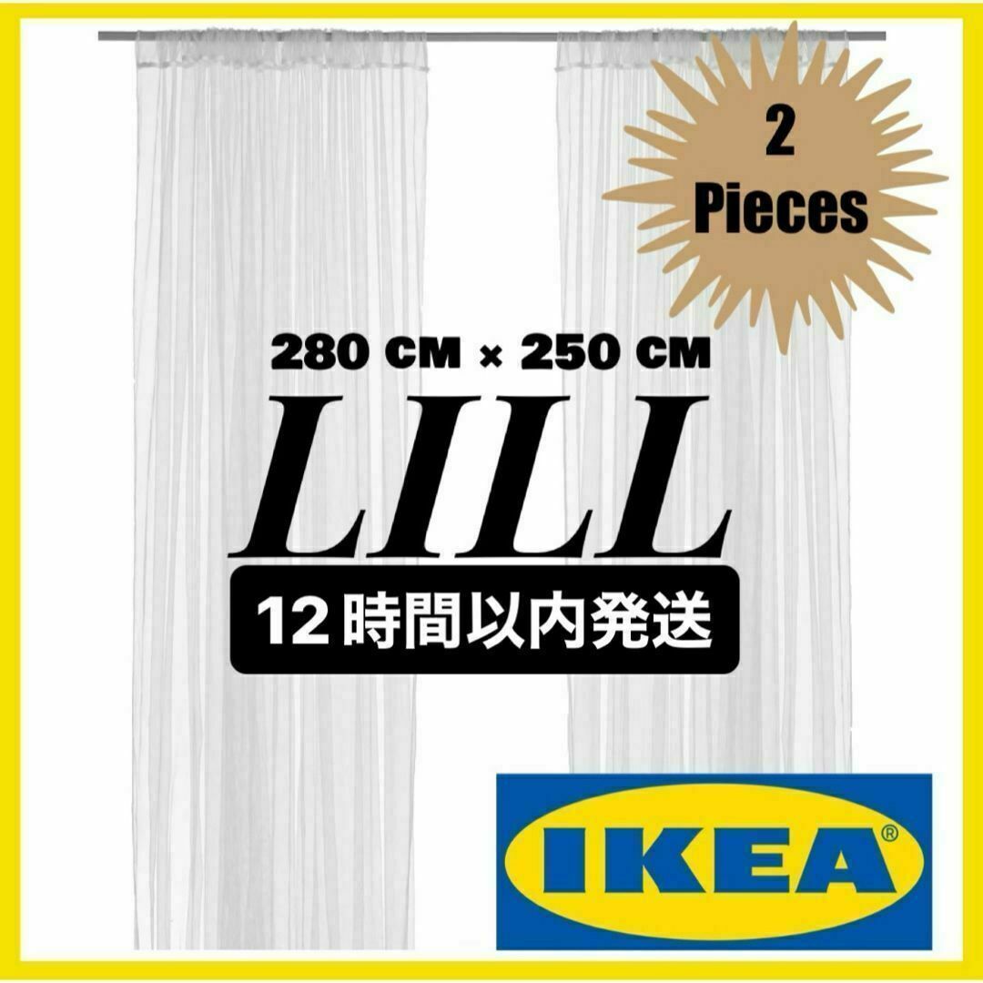 IKEA(イケア)の【最安値/12時間以内発送】2枚1組 IKEA レースカーテン LILL リル インテリア/住まい/日用品のカーテン/ブラインド(レースカーテン)の商品写真