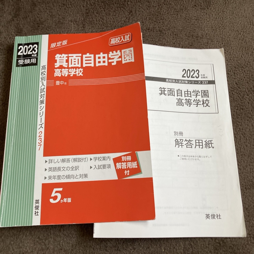 箕面自由学園高等学校　2023年度　5カ年版 エンタメ/ホビーの本(語学/参考書)の商品写真