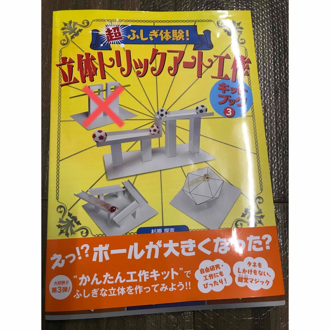 超不思議体験！　立体トリックアート工作　キットブック3 エンタメ/ホビーの本(アート/エンタメ)の商品写真