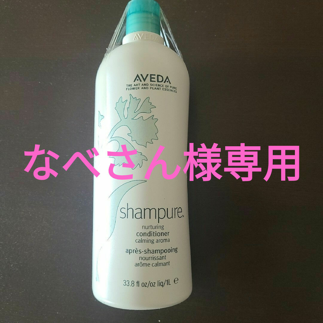 AVEDA(アヴェダ)のaveda シャンピュアナーチュアリングコンディショナー コスメ/美容のヘアケア/スタイリング(コンディショナー/リンス)の商品写真