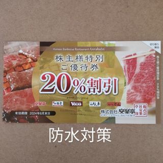 20%割引券　安楽亭　ステーキのどん　しゃぶしゃぶどん亭　フォルクスなど(レストラン/食事券)