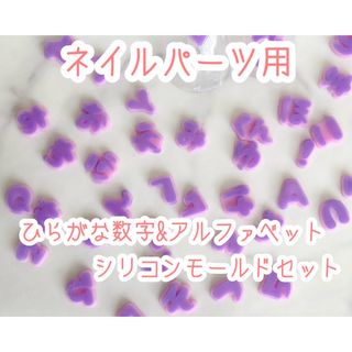 ネイルパーツ ひらがな数字&アルファベット 5mmサイズ シリコンモールドセット(各種パーツ)