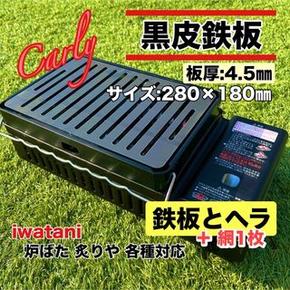 【②鉄板とヘラ＋網1枚 板厚4.5㎜】炉ばた大将 炙りや キャプテンスタッグ(調理器具)