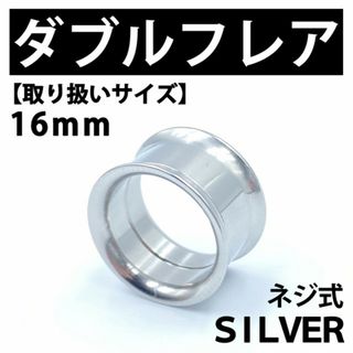 ネジ式ダブルフレア ボディピアス 拡張器 16mm ステンレス BP142(ピアス(片耳用))