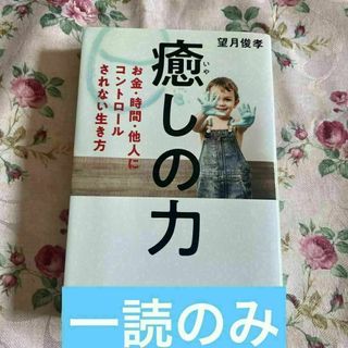 癒しの力 お金・時間・他人にコントロールされない生き方(ノンフィクション/教養)