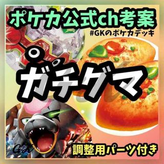 ポケモン(ポケモン)のガチグマ フォトレスex ポケカ公式チャンネル考案 ポケモンカード 構築済みデッキ(Box/デッキ/パック)