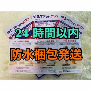 マクドナルド - 【1ゆ3】マクドナルド　株主優待券　1セット　ゆうパケットポストシール3枚付き