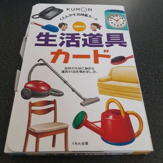 クモン(KUMON)のくもんの生活図鑑カード 　生活道具カード　KUMON(絵本/児童書)