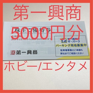 第一興商 株主優待券 5000円分 ビックエコー(その他)