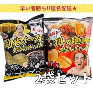 ファミマ限定 エガちゃんねる ポテトチップス2種　担々麺風味 黒胡椒チーズ味