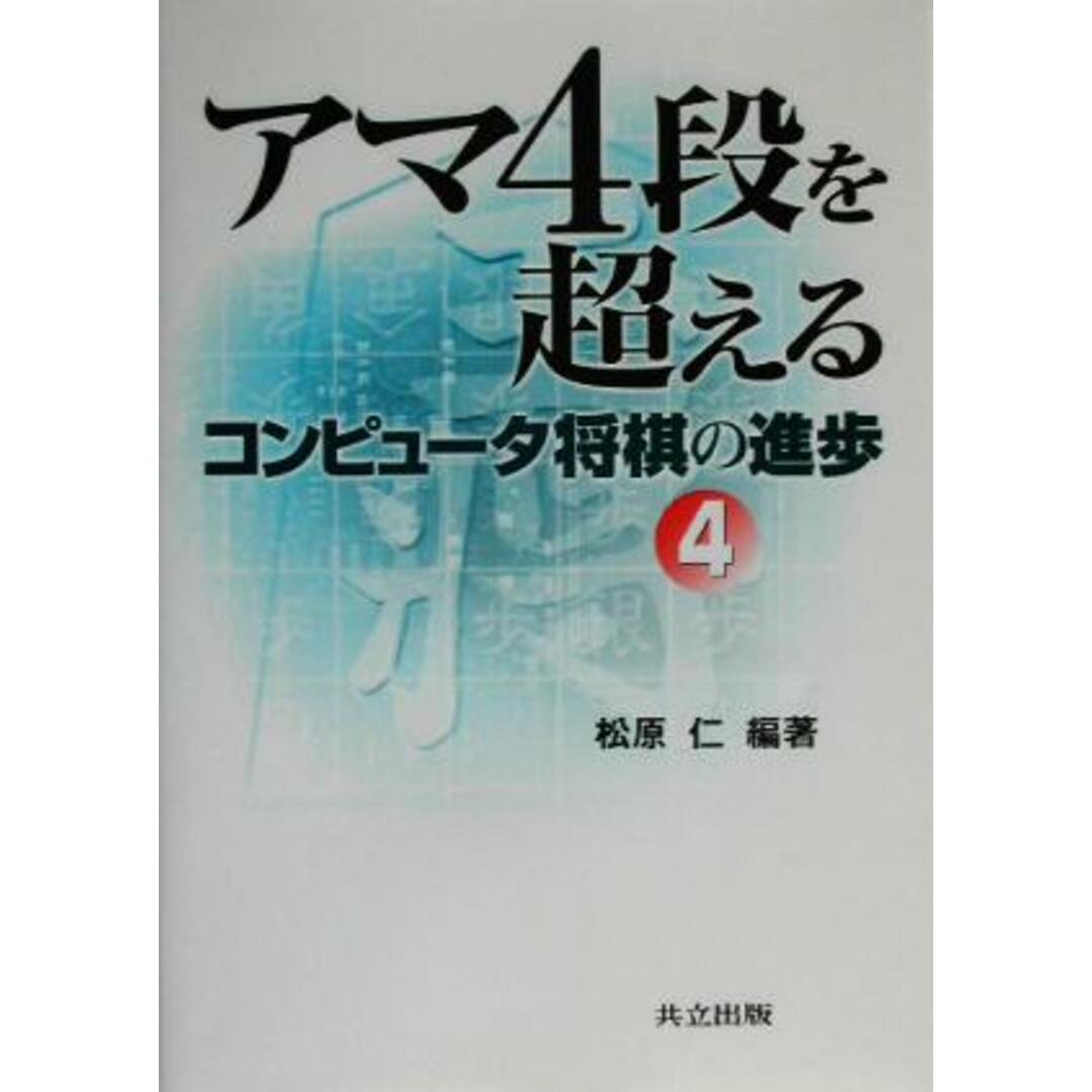 コンピュータ将棋の進歩(４) アマ４段を超える／松原仁(著者) エンタメ/ホビーの本(趣味/スポーツ/実用)の商品写真