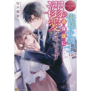 俺様弁護士に過保護に溺愛されています Ａｓａｋｏ　 ＆　 Ｉｏｒｉ エタニティブックス・赤／桜井響華(著者)(文学/小説)