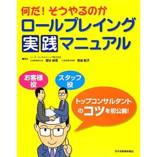 何だ！そうやるのかロールプレイング実践マニュアル／菅谷新吾，宮崎聡子【著】(ビジネス/経済)