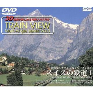 スイスの鉄道　１　ベルナーオーバーラント地方・登山(趣味/実用)