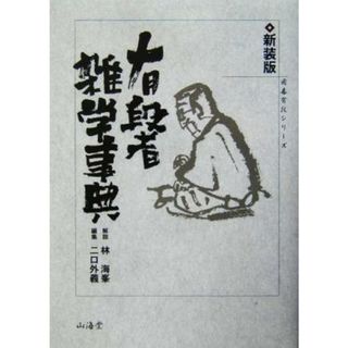 有段者雑学事典 囲碁有段シリーズ囲碁有段シリーズ／二口外義(編者),林海峯(趣味/スポーツ/実用)