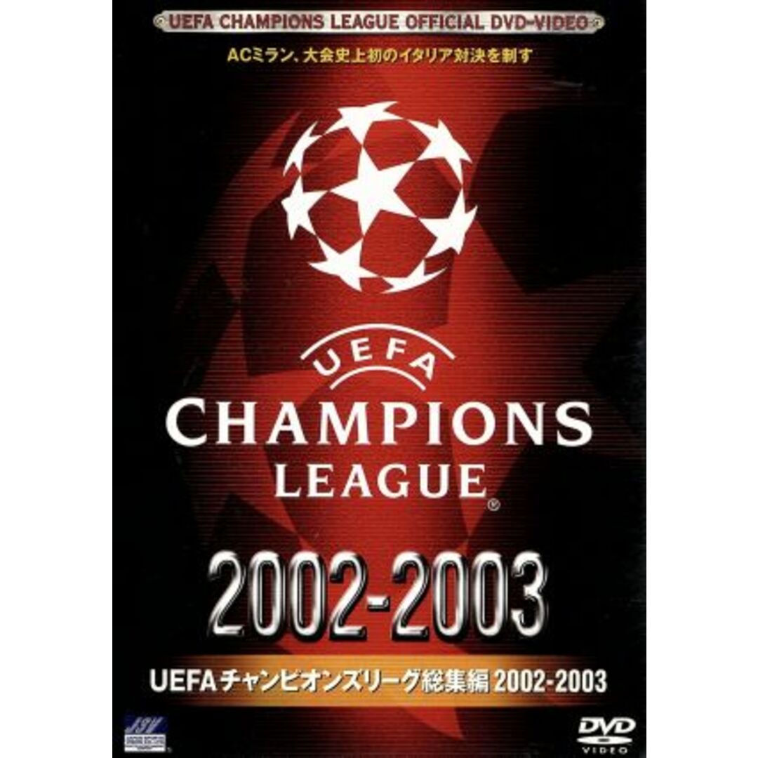 ＵＥＦＡチャンピオンズリーグ総集編　２００２／２００３ エンタメ/ホビーのDVD/ブルーレイ(スポーツ/フィットネス)の商品写真