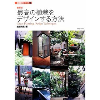 最新版　最高の植栽をデザインする方法 建築設計シリーズ２／建築知識【編】(科学/技術)