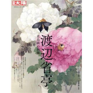 渡辺省亭 花鳥画の絢爛 別冊太陽　日本のこころ２９６／山下裕二(監修),古田亮(監修)(アート/エンタメ)