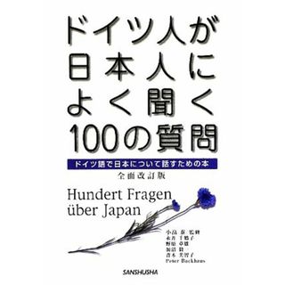 ドイツ人が日本人によく聞く１００の質問 ドイツ語で日本について話すための本／小畠泰【監修】，永井千鶴子，野原章雄，加沼毅一，青木美智子，ペートバックハウス【著】(語学/参考書)