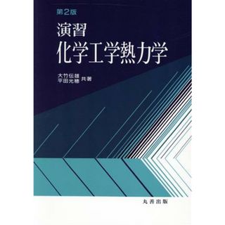 演習　化学工学熱力学／大竹伝雄，平田光穂【共著】(科学/技術)