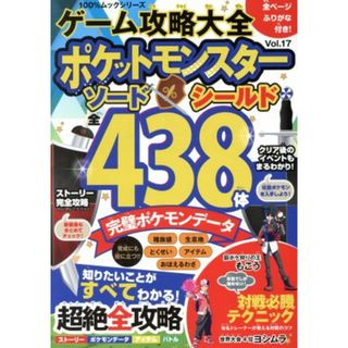 ゲーム攻略大全(Ｖｏｌ．１７) ポケットモンスターソード・シールド　全４３８体完璧ポケモンデータ １００％ムックシリーズ／晋遊舎(編者)(アート/エンタメ)