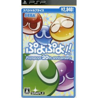 ぷよぷよ！！スペシャルプライス／ＰＳＰ(携帯用ゲームソフト)