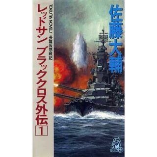 レッドサン　ブラッククロス外伝(１) トクマ・ノベルズ／佐藤大輔(著者)(文学/小説)