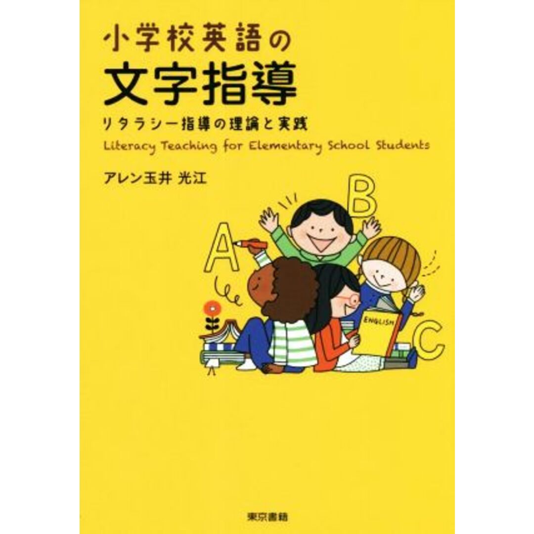 小学校英語の文字指導 リタラシー指導の理論と実践／アレン玉井光江(著者) エンタメ/ホビーの本(人文/社会)の商品写真