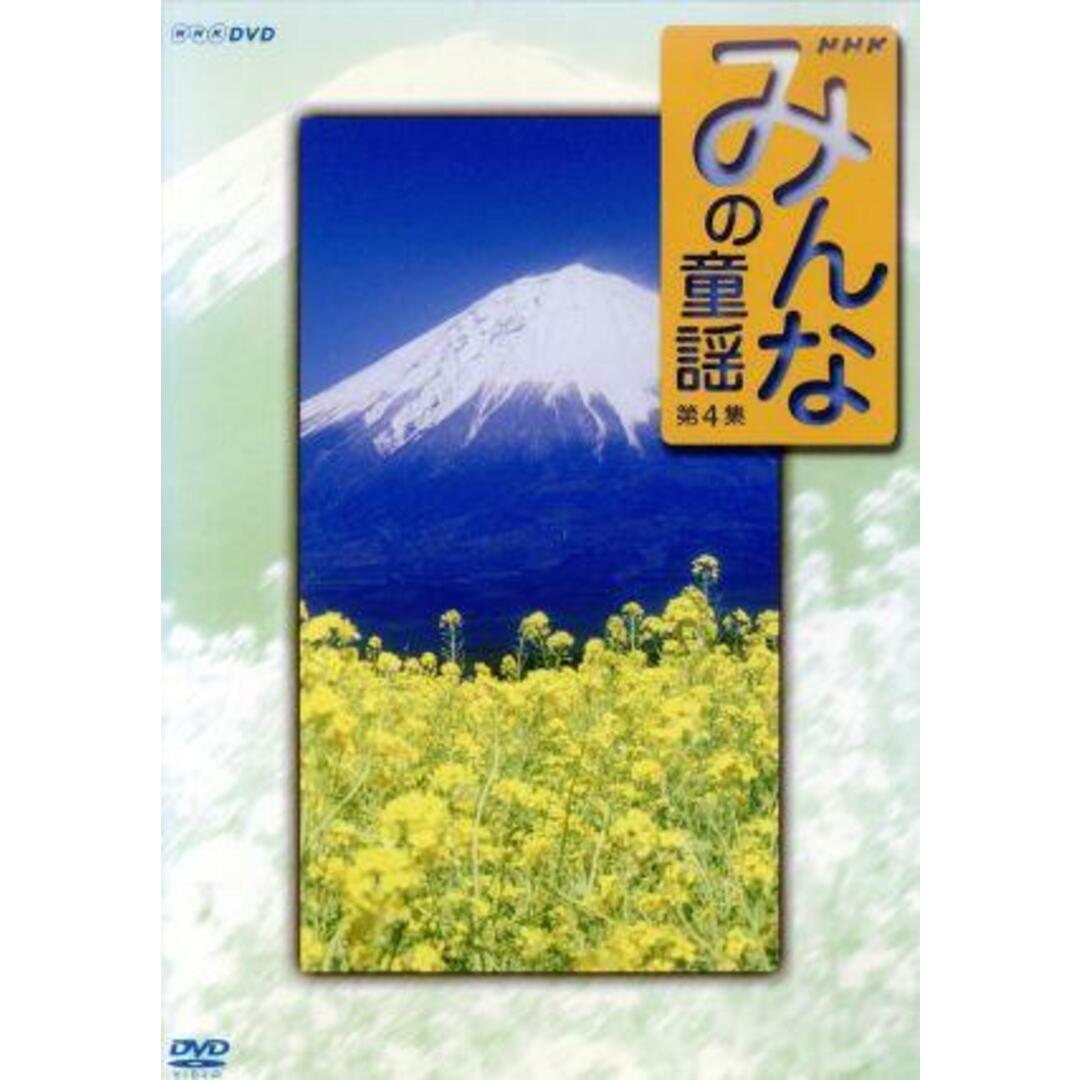 みんなの童謡　第４集 エンタメ/ホビーのDVD/ブルーレイ(キッズ/ファミリー)の商品写真