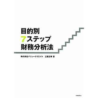 目的別７ステップ財務分析法／三富正博【著】(ビジネス/経済)