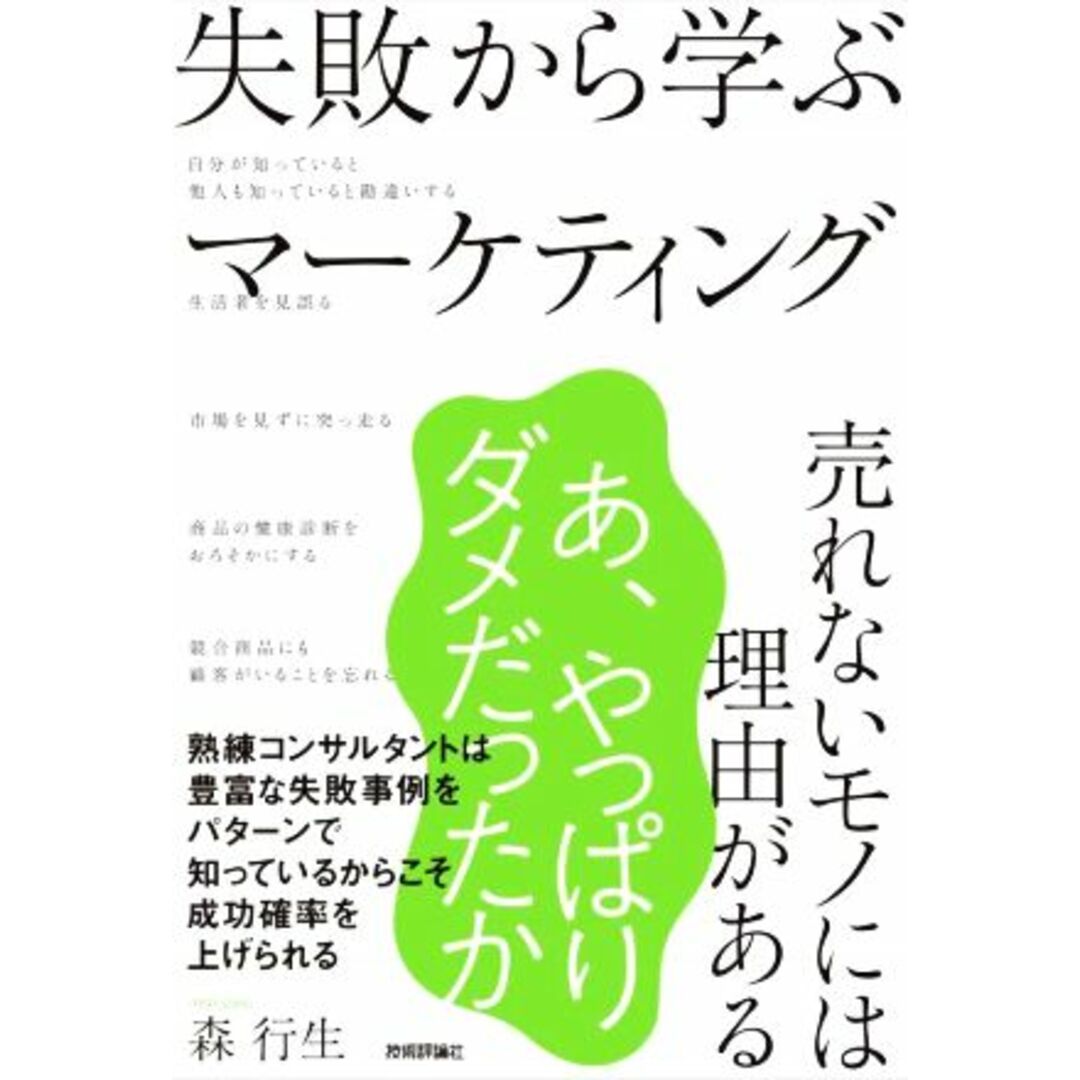 失敗から学ぶマーケティング 売れないモノには理由がある／森行生(著者) エンタメ/ホビーの本(ビジネス/経済)の商品写真