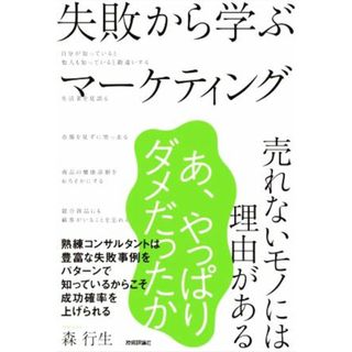 失敗から学ぶマーケティング 売れないモノには理由がある／森行生(著者)(ビジネス/経済)