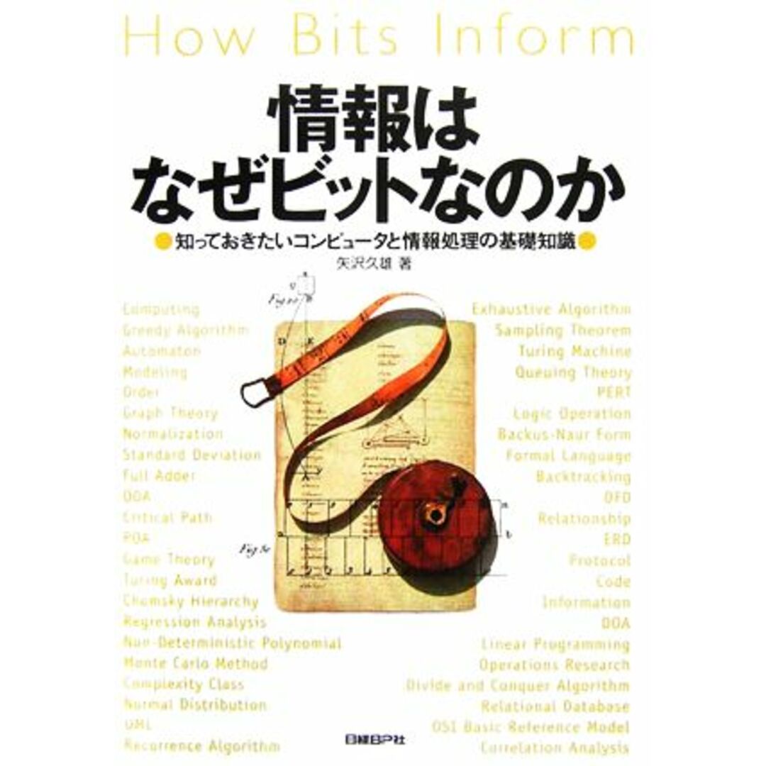 情報はなぜビットなのか 知っておきたいコンピュータと情報処理の基礎知識／矢沢久雄【著】 エンタメ/ホビーの本(コンピュータ/IT)の商品写真