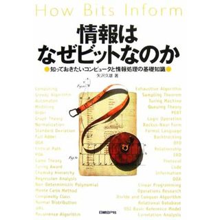 情報はなぜビットなのか 知っておきたいコンピュータと情報処理の基礎知識／矢沢久雄【著】