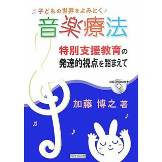 子どもの世界をよみとく音楽療法 特別支援教育の発達的視点を踏まえて／加藤博之【著】(人文/社会)