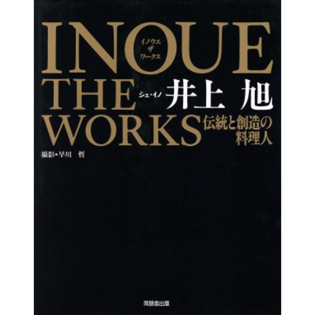 イノウエ　ザ　ワークス 伝統と創造の料理人／井上旭【著】，早川哲【撮影】 エンタメ/ホビーの本(料理/グルメ)の商品写真