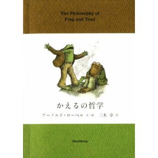 かえるの哲学／アーノルド・ローベル(著者),三木卓(訳者)(文学/小説)