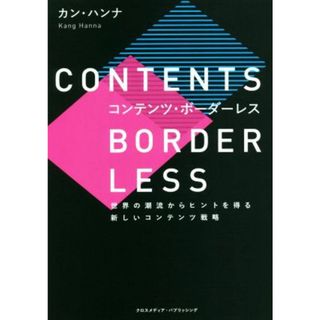 コンテンツ・ボーダーレス 世界の潮流からヒントを得る　新しいコンテンツ戦略／カン・ハンナ(著者)(コンピュータ/IT)