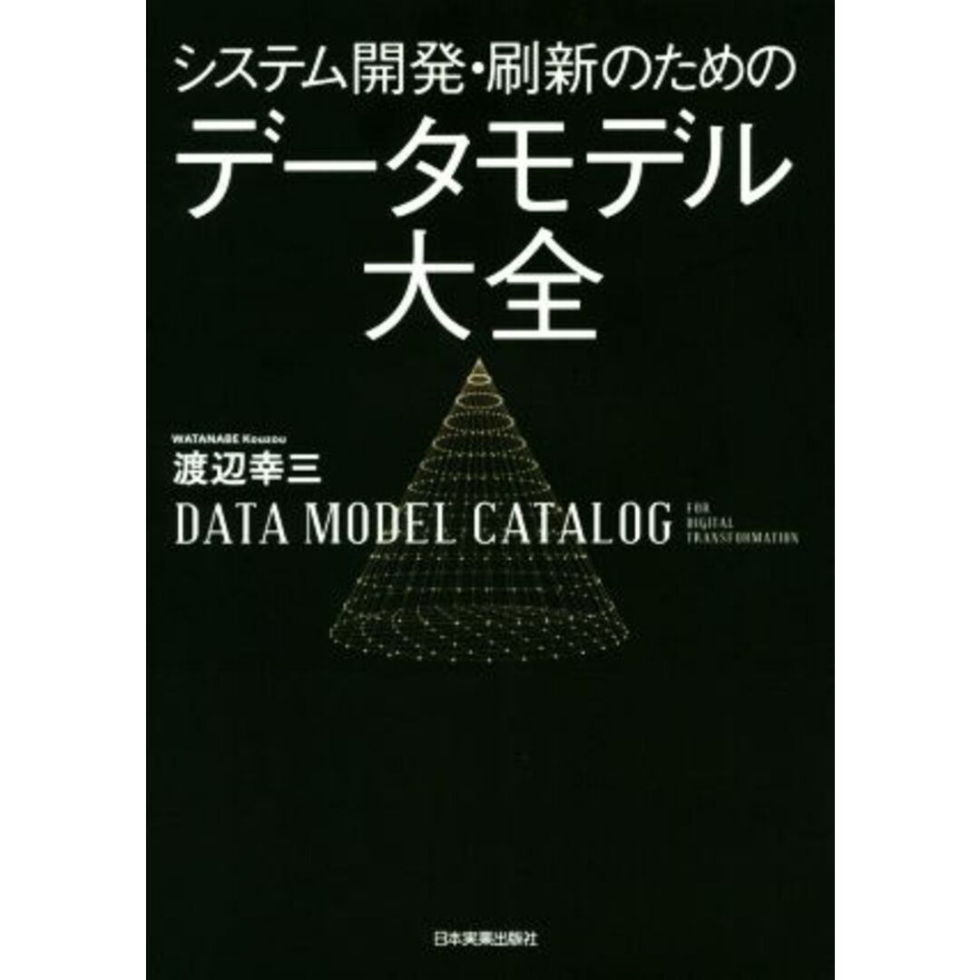 システム開発・刷新のためのデータモデル大全／渡辺幸三(著者) エンタメ/ホビーの本(コンピュータ/IT)の商品写真