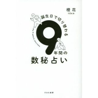 ９年間の数秘占い 誕生日で切り替わる／橙花(著者)(住まい/暮らし/子育て)