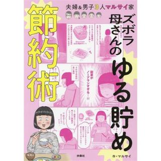 ズボラ母さんのゆる貯め節約術　コミックエッセイ 夫婦＆男子３人マルサイ家／マルサイ(著者)(ノンフィクション/教養)