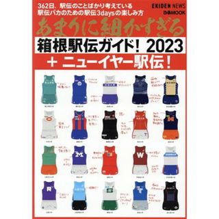 あまりに細かすぎる箱根駅伝ガイド！(２０２３) ＋ニューイヤー駅伝 ぴあＭＯＯＫ／ＥＫＩＤＥＮ　ＮＥＷＳ(趣味/スポーツ/実用)