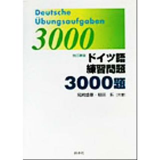 ドイツ語練習問題３０００題／尾崎盛景(著者),稲田拓(著者)(語学/参考書)