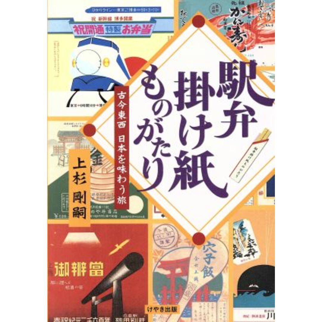 駅弁掛け紙ものがたり 古今東西　日本を味わう旅／上杉剛嗣【著】 エンタメ/ホビーの本(住まい/暮らし/子育て)の商品写真