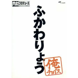 内村プロデュース～俺チョイス　ふかわりょう～俺チョイス(お笑い/バラエティ)