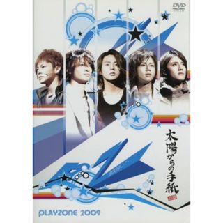 ＰＬＡＹＺＯＮＥ２００９　太陽からの手紙(ミュージック)