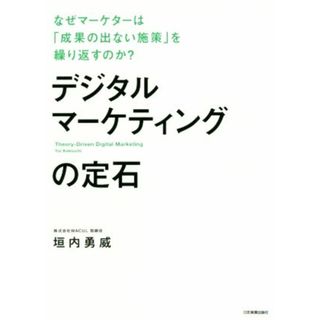 デジタルマーケティングの定石 なぜマーケターは「成果の出ない施策」を繰り返すのか／垣内勇威(著者)(ビジネス/経済)