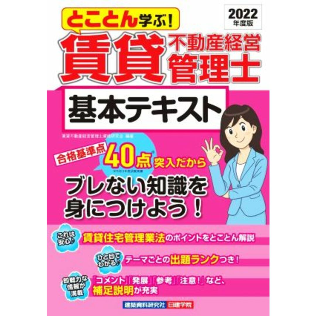 賃貸不動産経営管理士　基本テキスト(２０２２年度版) とことん学ぶ！／賃貸不動産経営管理士資格研究会(編著) エンタメ/ホビーの本(資格/検定)の商品写真