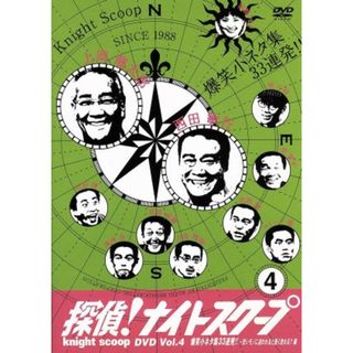 探偵！ナイトスクープＤＶＤ　Ｖｏｌ．４　爆笑小ネタ集３３連発！！～恐いモノに追われると速く走れる？編(お笑い/バラエティ)